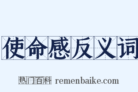 使命感反义词是什么意思的图片